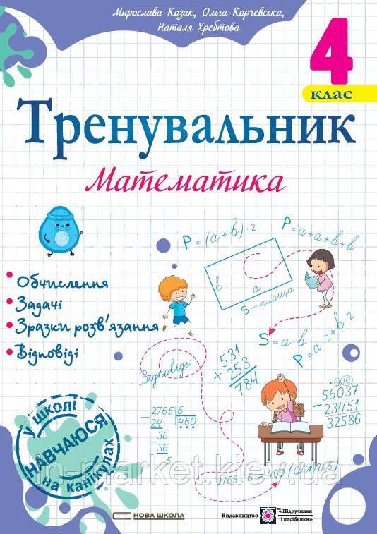 4 клас. Математика. Тренувальник Козак М., Корчевська О. ПІП