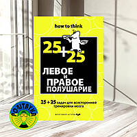 Чарльз Филлипс Левое и правое полушарие. 25+25 задач для всесторонней тренировки мозга