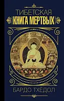 Тибетская книга мертвых. Бардо Тхедол (Мягк.Пер.)