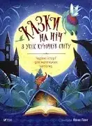 Казки на ніч з усіх куточків світу