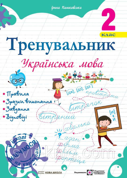 Пашковська І. Українська мова. Тренувальник. 2 клас. НУШ!