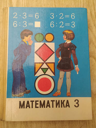 Бджілка.Моро, Бантова, Математика підручник 3 клас (ID#2055686946 ...