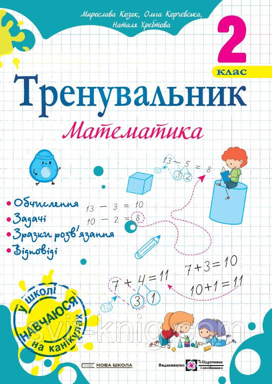Корчевська О. Математика. Тренувальник. 2 клас. НУШ!