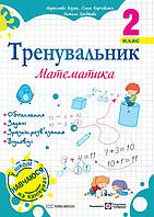 Корчевська О. Математика. Тренувальник. 2 клас. НУШ!
