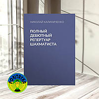 Николай Калиниченко Полный дебютный репертуар шахматиста