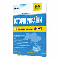 ЗНО 2024 Національний Мультипредметний Тест Історія Украї: Тестові завдання у форматі НМТ Сорочинськ Н. Абетка