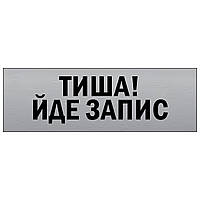 Информационная табличка из металла «Тиша! Йде запис» прямоугольная 300х100 мм