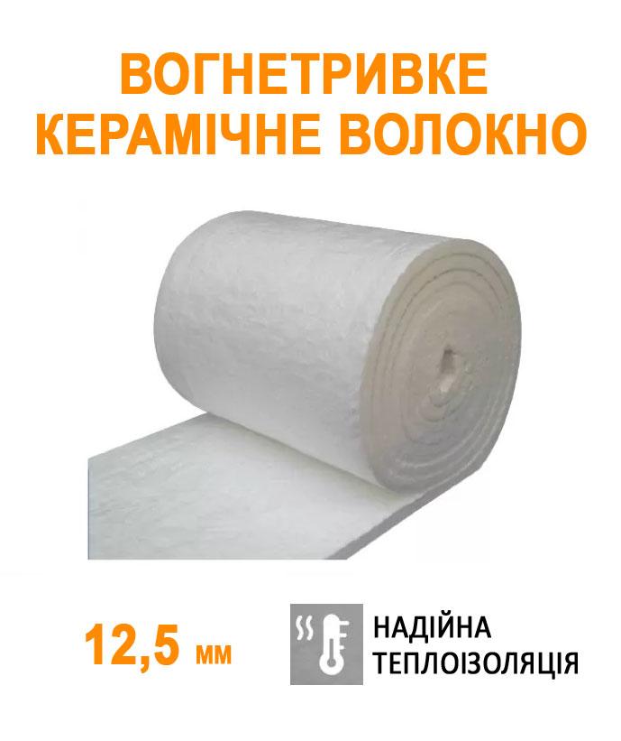Вогнетривкий мат (ковдра) з керамічного волокна 12,5х610х1000 мм 128 кг/м3 1м.п.