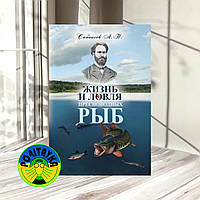 Леонид Сабанеев Жизнь и ловля пресноводных рыб