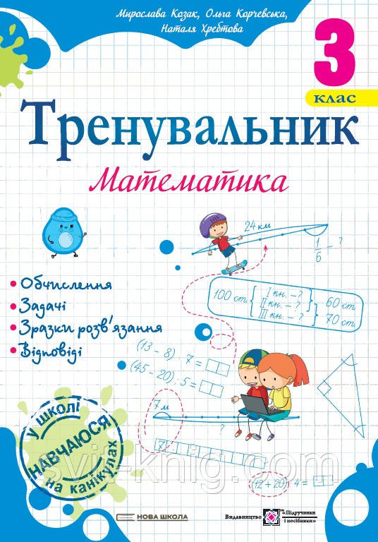 Корчевська О. Математика. Тренувальник. 3 клас. НУШ!