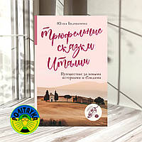 Юлия Евдокимова Трюфельные сказки Италии. Путешествие за новыми историями и блюдами