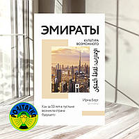 Берг И. Эмираты. Культура возможного. Как за 50 лет в пустыне возникла страна будущего