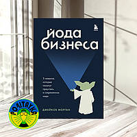 Джейкоб Морган Йода бизнеса. 5 навыков, которые помогут преуспеть в современном мире