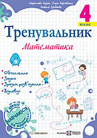 Корчевська О. Математика. Тренувальник. 4 клас. НУШ!