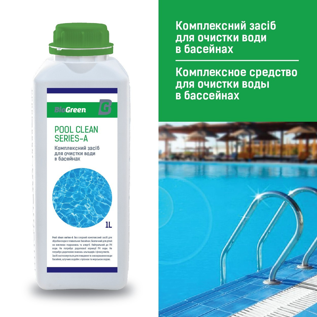 Засіб для очищення води у басейнах Pool clean series-А без хлору ТМ BioGreen 1л, хімія для басейну