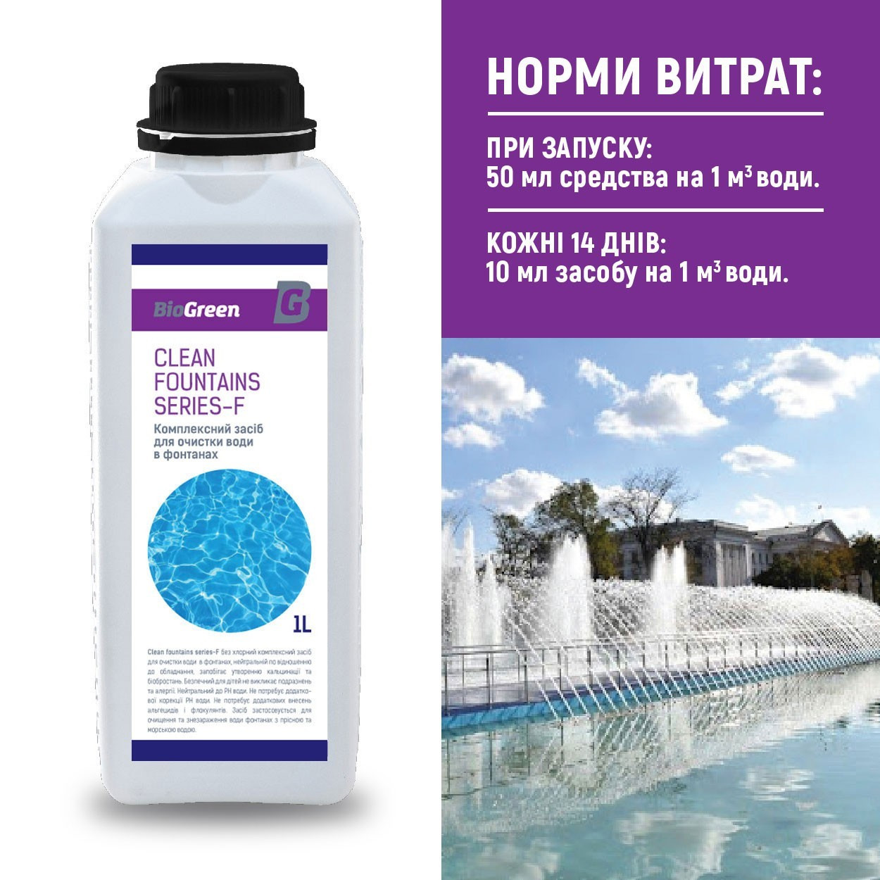 Препарат для очищення води у фонтанах Pool clean series-F ТМ BioGreen 1л, хімія для басейну