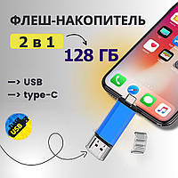 Флешка 128 гб  Type-C/USB Flash 128 GB USB + Type-C