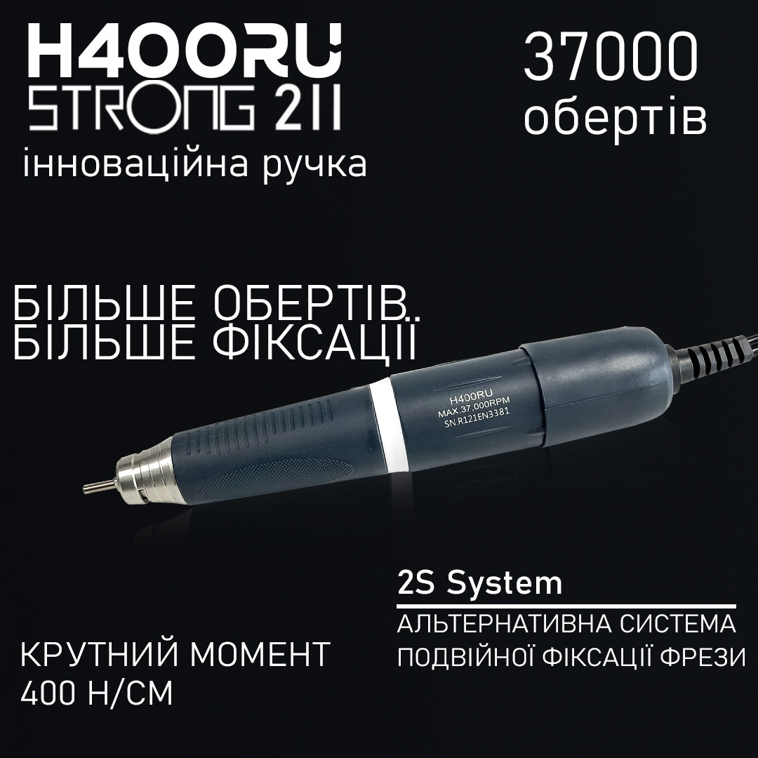 Ручка для фрезера 37.000 об. H400\RU професійна ручка для манікюрного апарату Strong, змінна ручка