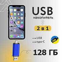 Флешка 2 в 1 128 гб  Type-C/USB Flash 128 GB USB + Type-C