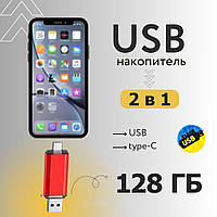 Флешка 2 в 1 128 гб  Type-C/USB Flash 128 GB USB + Type-C