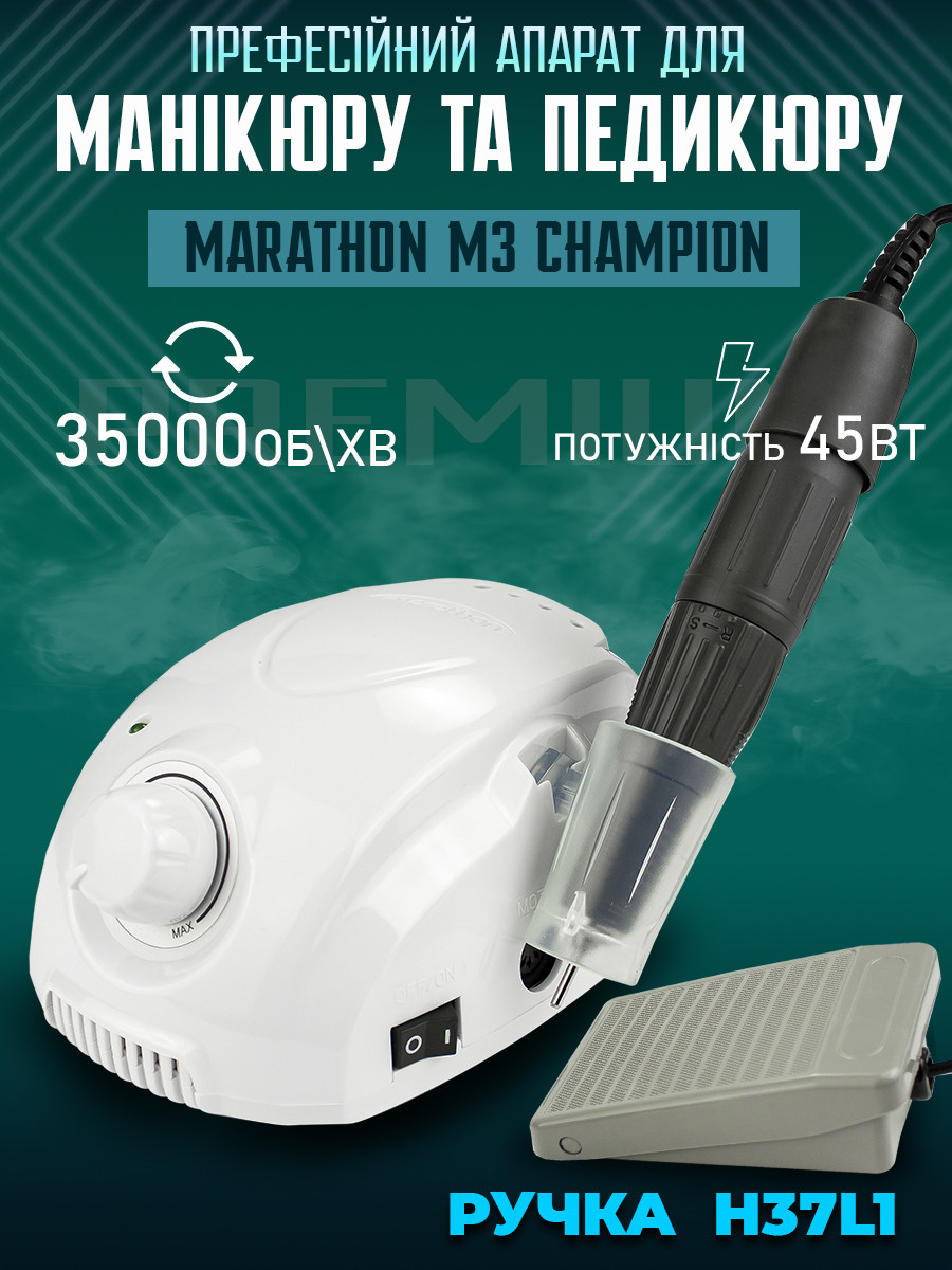 Фрезер для манікюру Marathon M3 Champion 45Вт, 35000об/хв машинка для нігтів Маратон шліфування лаку,