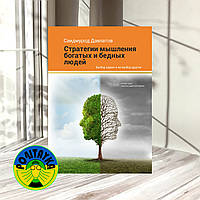 Саидмурод Давлатов Стратегия мышления богатых и бедных людей