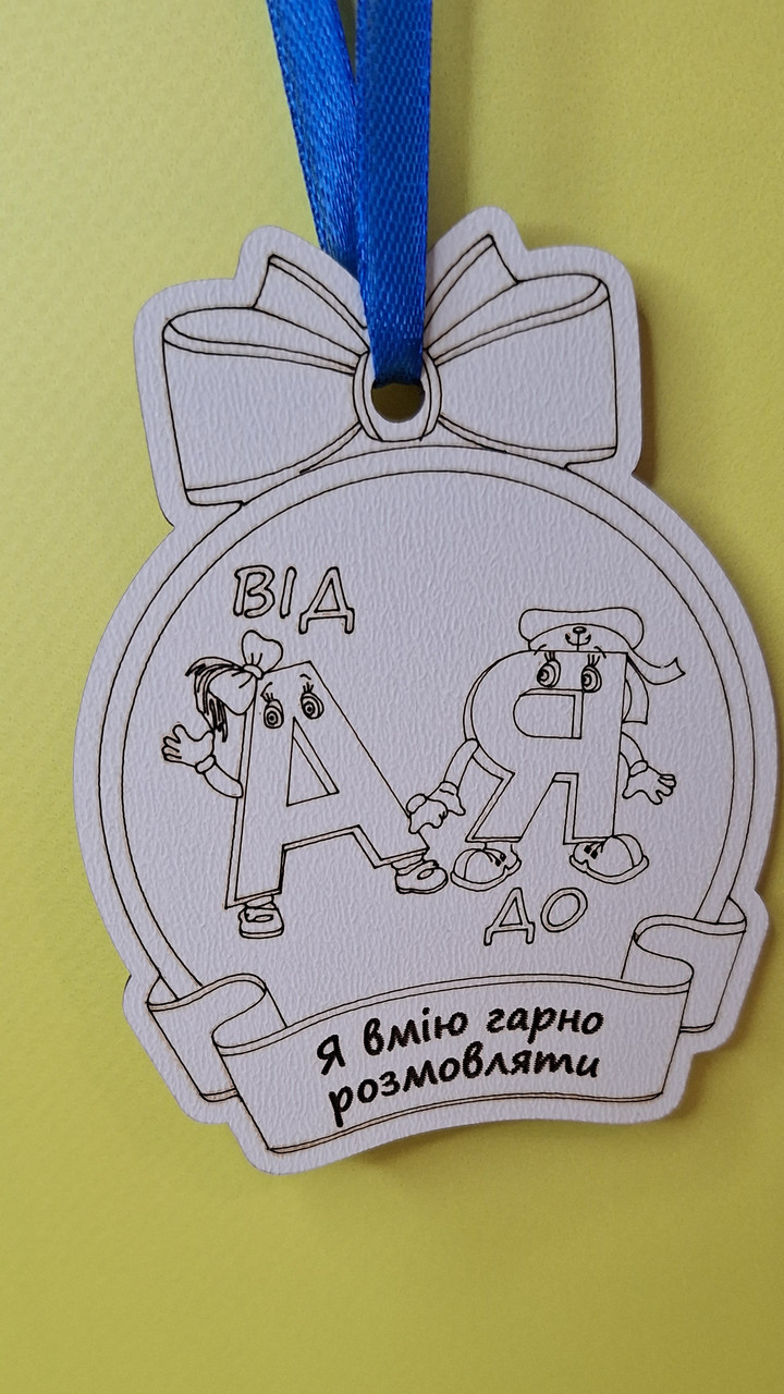 Логопедична медаль "Я вмію гарно розмовляти"
(матеріал ДВП)