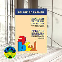 Английские пословицы и поговорки и их русские аналоги / English Proverbs and Sayings and their Russian