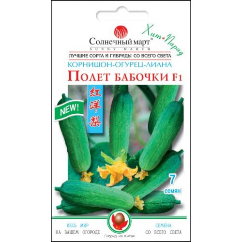 Насіння огірка Політ метелика F1, 7 насінин — швидкостиглий, партенокарпічний, дійсний до 11.21, УЦІНКА