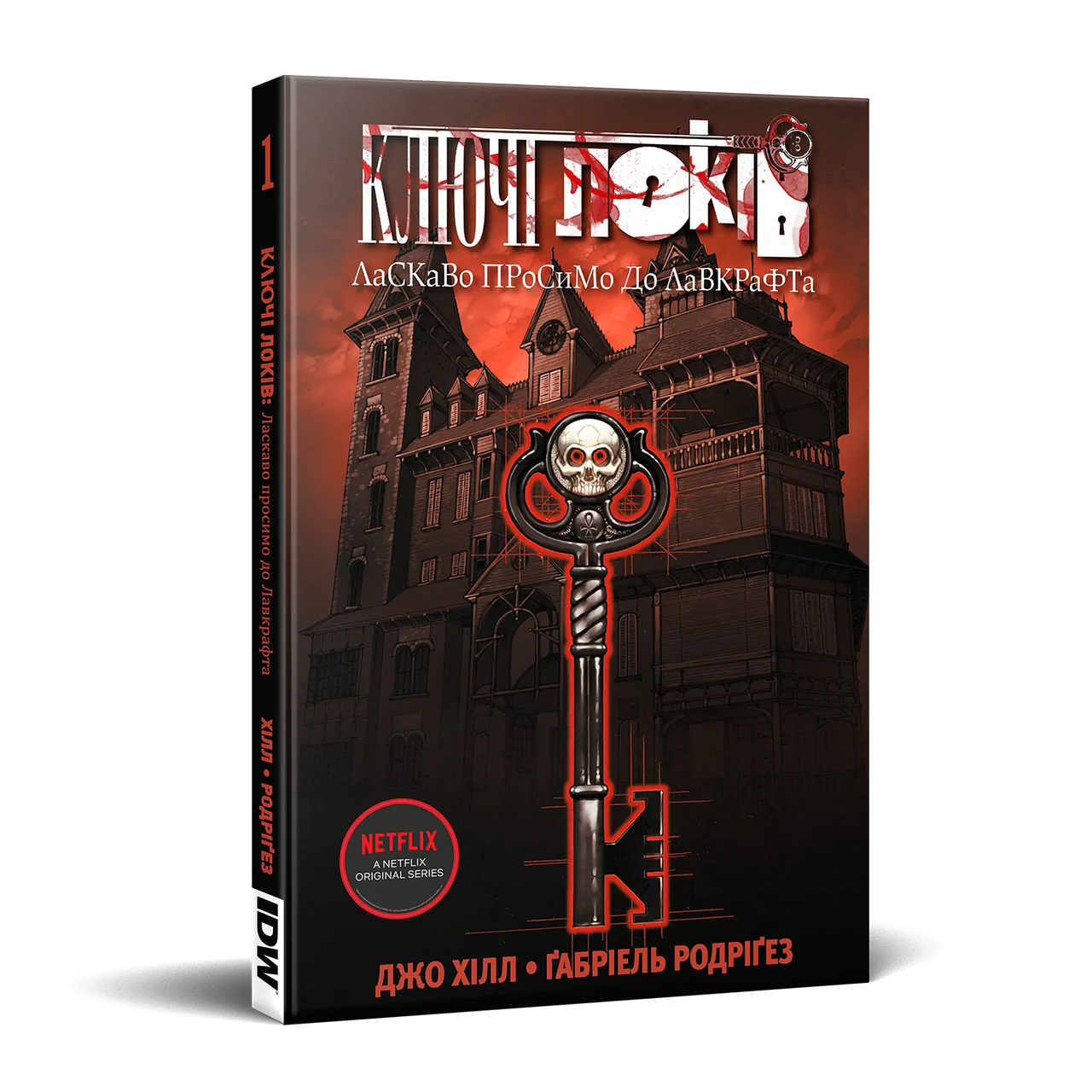 Комікс Northen Lights Ключі Локів. Ласкаво просимо до Лавкрафта Locke & Key. Welcome to Lovecraft Том 1, фото 1