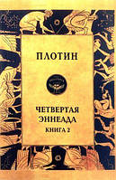 Плотин. Четвертая Эннеада. Книга 2