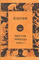 Плотин. Шестая Эннеада. Книга 2