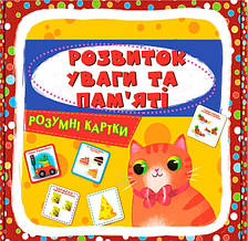 Розумні картки. Розвиток уваги та пам'яті. 30 карток(9786175474433)