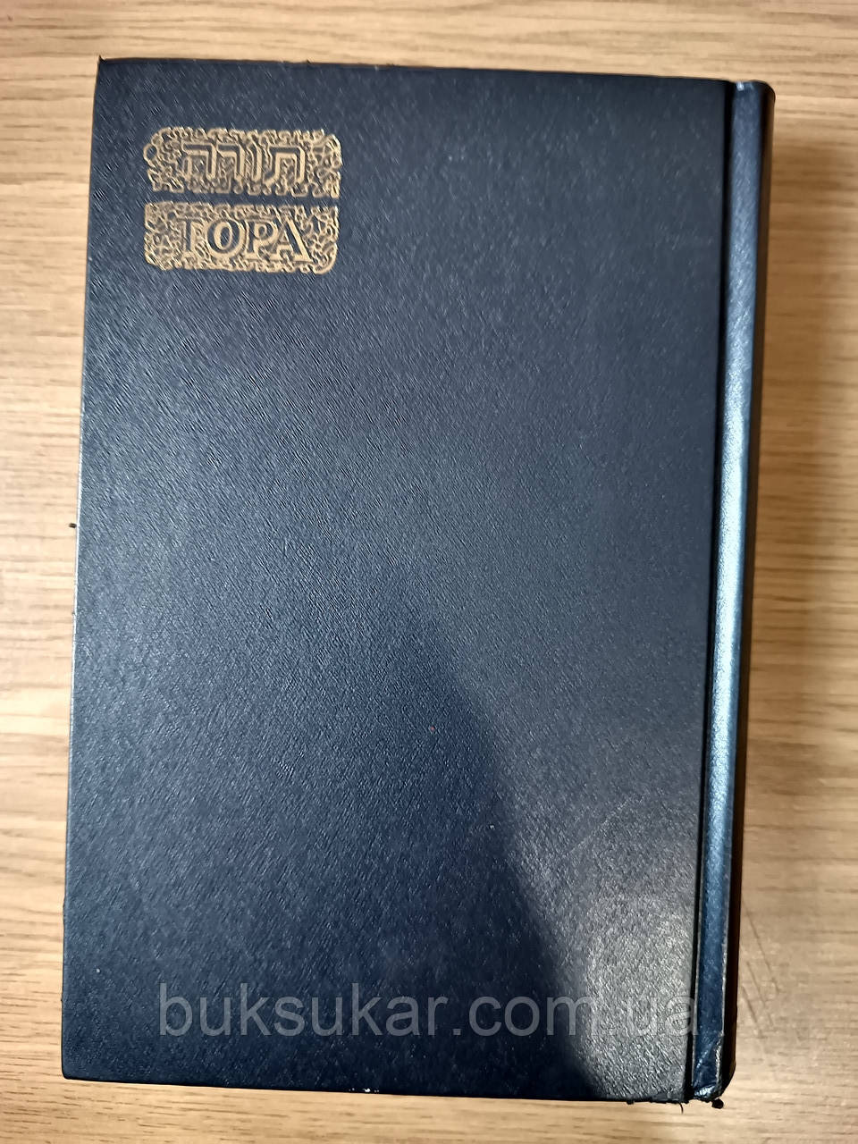 Книга Тора. Букинистика (Мосад арав Кук) П'ять книг Тори  б/у