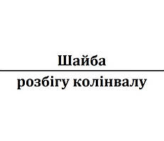 Шайба розбігу колінвалу