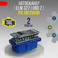 Автосканер ELM327 версія 1.5 bluetooth OBD2 (2 плати) чіп PIC18F25K80