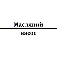 Масляний насос