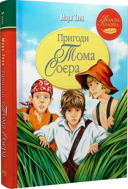 Пригоди Тома Соєра Марк Твен, фото 1