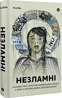Незламні Книжка про спротив українських жінок у війні з російськими загарбниками Вікторія Покатіс