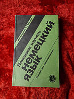 Немецкий язык пособие 1988 год И.В.Козырева О.Г.Козьмин