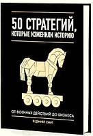 Книга "50 стратегий, которые изменили историю. От военных действий до бизнеса" - Смит Д. (Твердый переплет)