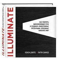 Книга "Illuminate: как говорить вдохновляющие речи и создавать эффективные презентации" (Твердый переплет)