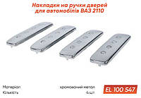 Накладки на ручки дверей хром метал ВАЗ 2110 Elegant (EL 100 547) Пантехникс Арт.417002