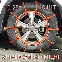 Аварийные противоскользящие цепи-браслеты на шины автомобильных колёс 10-25" (стяжки-ремни противоскольжения)