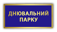 Бейдж Бейджик Днювальний парку