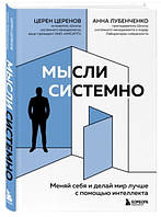 Книга "Мысли системно. Меняй себя и делай мир лучше с помощью интеллекта" - Церенов Ц. (Твердый переплет)