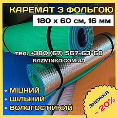 Каремат з фольгою 16мм, 180*60см (без резинок) | термокилимок, килимок туристичний фольгований