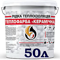 Рідкий утеплювач теплофарба Керамічна біла, 50 л..