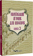 Український літопис для школярів. Книга 3. Брати Прудченки. Грамота