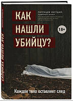 Книга "Как нашли убийцу? Каждое тело оставляет след" - Патриция Уилтшир (Твердый переплет)